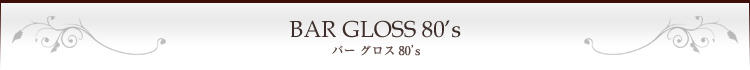 東京都文京区湯島　BAR GLOSS 80's